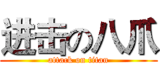 进击の八爪 (attack on titan)