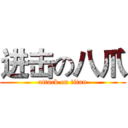 进击の八爪 (attack on titan)