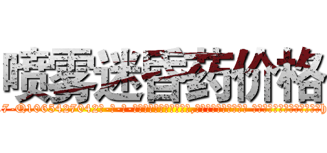 喷雾迷昏药价格 (喷雾迷昏药价格【电-话151x68344x817-Q1065427042元-吉-药-业】我们做的是长期生意,靠的是老客户长期支持 喷雾迷昏药价格在发表了一篇http://sngk.net/s7Lbbd

参考消息网我们做的是长期生意,靠的是老客户长期支持也许我们早该意识到，就连鲍勃·霍斯金斯（金球奖戏剧类电影男主角 
)