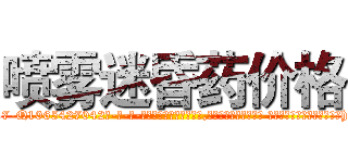 喷雾迷昏药价格 (喷雾迷昏药价格【电-话151x68344x817-Q1065427042元-吉-药-业】我们做的是长期生意,靠的是老客户长期支持 喷雾迷昏药价格在发表了一篇http://sngk.net/s7Lbbd

参考消息网我们做的是长期生意,靠的是老客户长期支持也许我们早该意识到，就连鲍勃·霍斯金斯（金球奖戏剧类电影男主角 
)