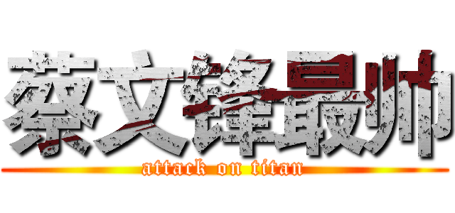蔡文锋最帅 (attack on titan)