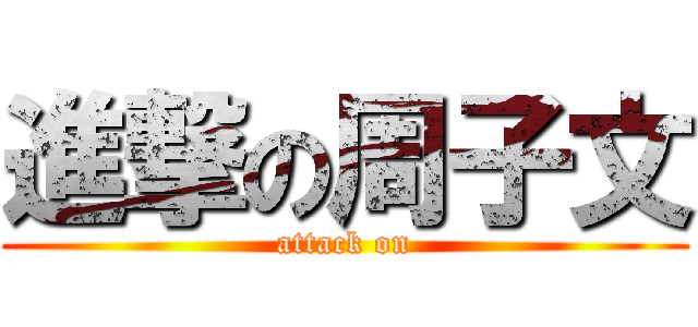 進撃の周子文 (attack on)