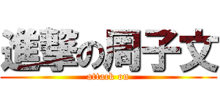進撃の周子文 (attack on)