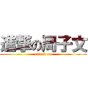 進撃の周子文 (attack on)