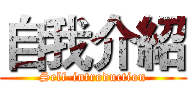 自我介紹 (Self-introduction)