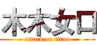木木女口 (attack on titan)