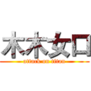 木木女口 (attack on titan)