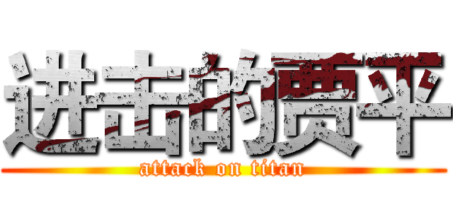 进击的贾平 (attack on titan)