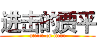 进击的贾平 (attack on titan)
