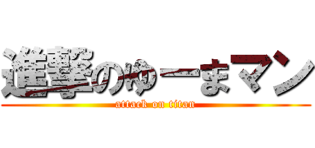 進撃のゆーまマン (attack on titan)