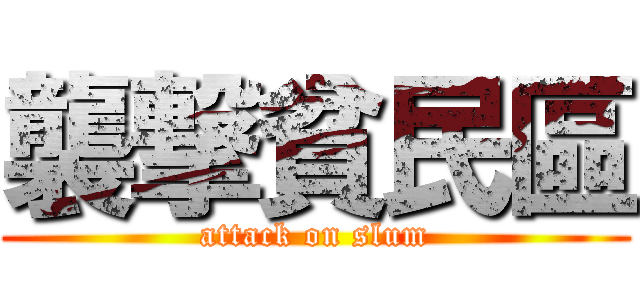 襲撃貧民區 (attack on slum)