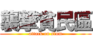 襲撃貧民區 (attack on slum)