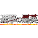 進撃の馬英 (Selling out your country)