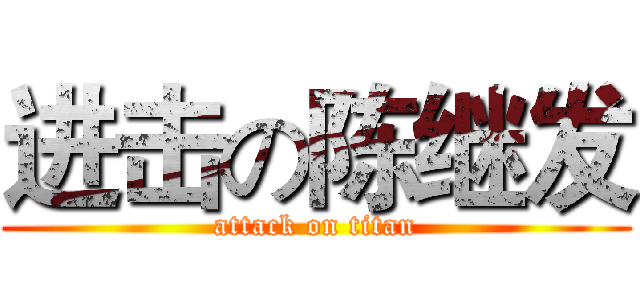 进击の陈继发 (attack on titan)