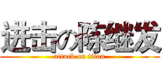 进击の陈继发 (attack on titan)