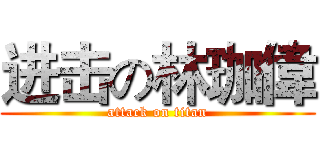 进击の林珈偉 (attack on titan)
