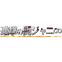 進撃の関ジャニ∞ (attack on kanjyani-eight)