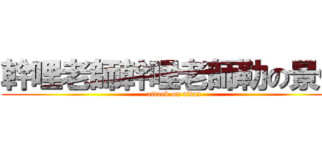 幹哩老師幹哩老師勒の景仲 (attack on titan)