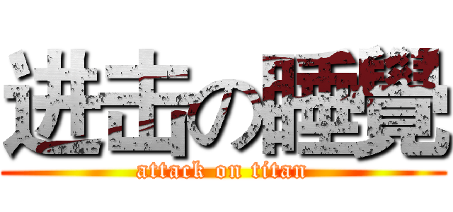 进击の睡覺 (attack on titan)