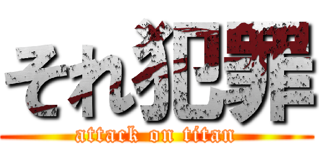 それ犯罪 (attack on titan)