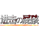 进击の屁孩 (attack on ass child)