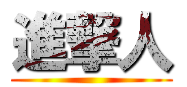 進撃人 ()