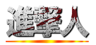 進撃人 ()