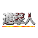 進撃人 ()