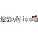 进击のＮｉｃｏ喵 (快喵一声)