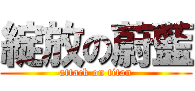 綻放の蔚藍 (attack on titan)