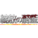 綻放の蔚藍 (attack on titan)