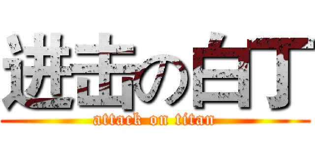 进击の白丁 (attack on titan)