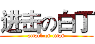 进击の白丁 (attack on titan)