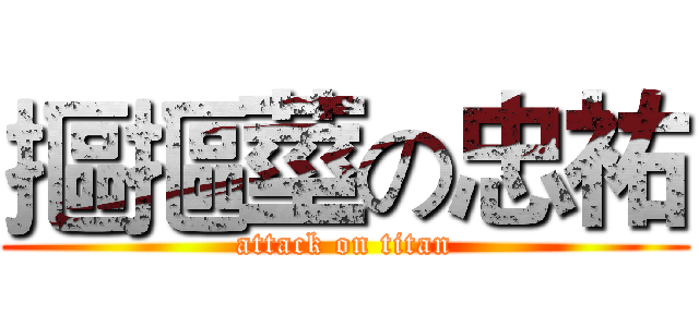 摳摳莖の忠祐 (attack on titan)