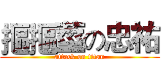 摳摳莖の忠祐 (attack on titan)