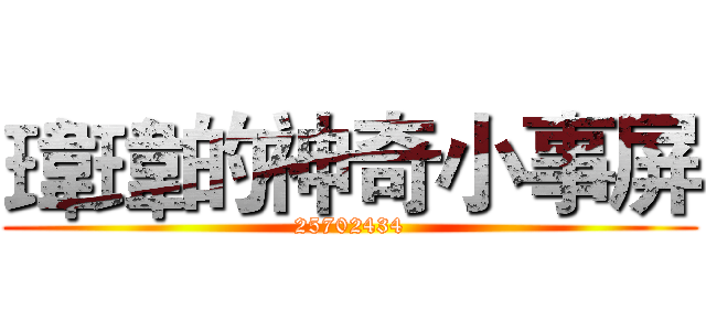 瑋瑋的神奇小事屏 (25702434)