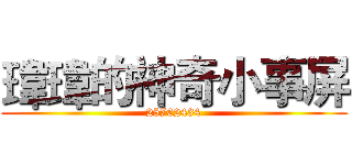 瑋瑋的神奇小事屏 (25702434)