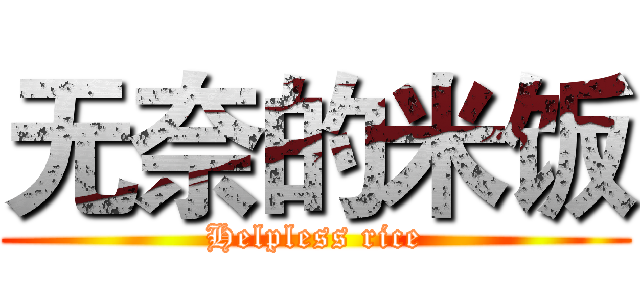 无奈的米饭 (Helpless rice)