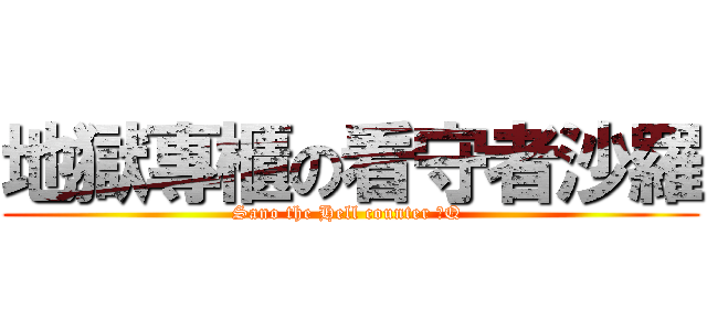 地獄專櫃の看守者沙羅 (Sano the Hell counter 實Q )