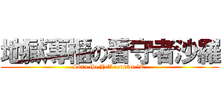 地獄專櫃の看守者沙羅 (Sano the Hell counter 實Q )