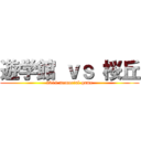 遊学館 ｖｓ 桜丘 (2019 memorial game)