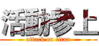 活動參上 (attack on titan)