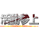 活動參上 (attack on titan)