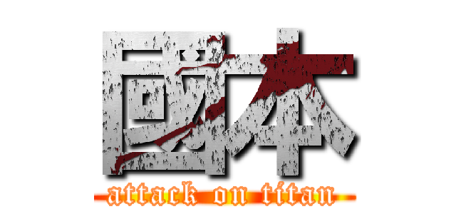 國本 (attack on titan)