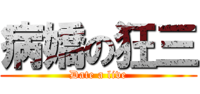 病嬌の狂三 (Date a live)