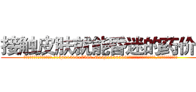 接触皮肤就能昏迷的药价格 (接触皮肤就能昏迷的药价格【电.话156x1318x7580-Q1991936399鑫宏药业】我们做的是长期生意,靠的是老客户长期支持
参考消息网2月20日报道 韩媒称，“剩女多、离婚率高的城市，房价一定会上涨。”这是中国经济学家金岩石2016年12月参加在上海举行的房地产相关论坛时说的话。
)