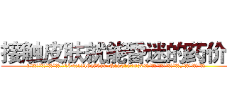 接触皮肤就能昏迷的药价格 (接触皮肤就能昏迷的药价格【电.话156x1318x7580-Q1991936399鑫宏药业】我们做的是长期生意,靠的是老客户长期支持
参考消息网2月20日报道 韩媒称，“剩女多、离婚率高的城市，房价一定会上涨。”这是中国经济学家金岩石2016年12月参加在上海举行的房地产相关论坛时说的话。
)