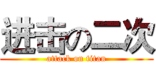 进击の二次 (attack on titan)