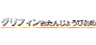 グリフィンおたんじょうびおめでとう (attack on titan)