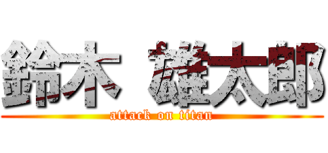 鈴木 雄太郎 (attack on titan)